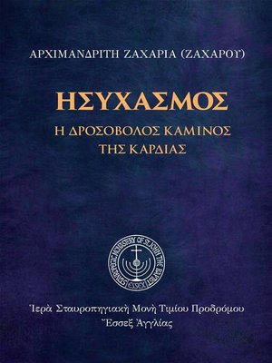 cover image of Ησυχασμός